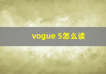 vogue 5怎么读